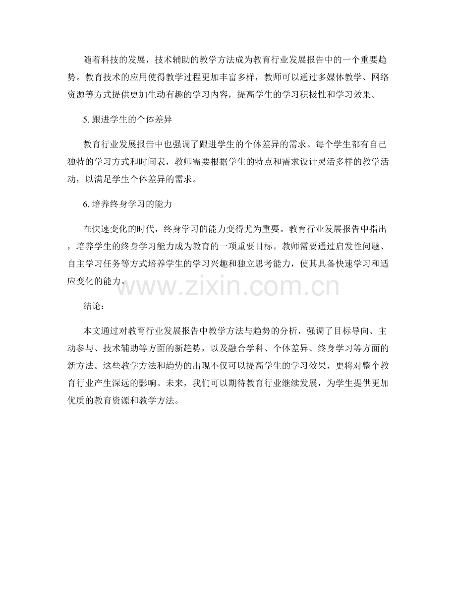 教育行业发展报告中的教学方法与趋势.docx_第2页