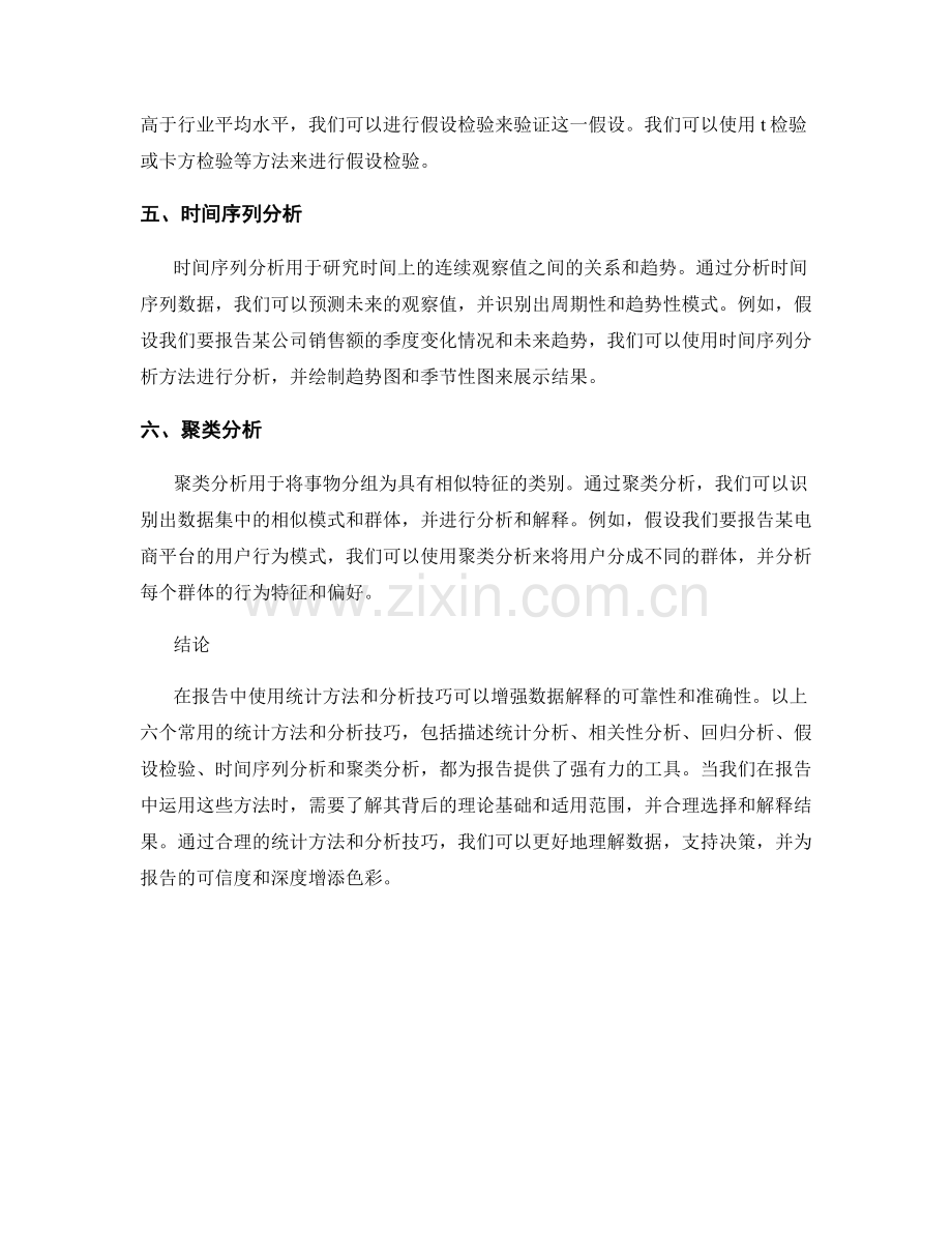 报告中常用的统计方法与分析技巧.docx_第2页
