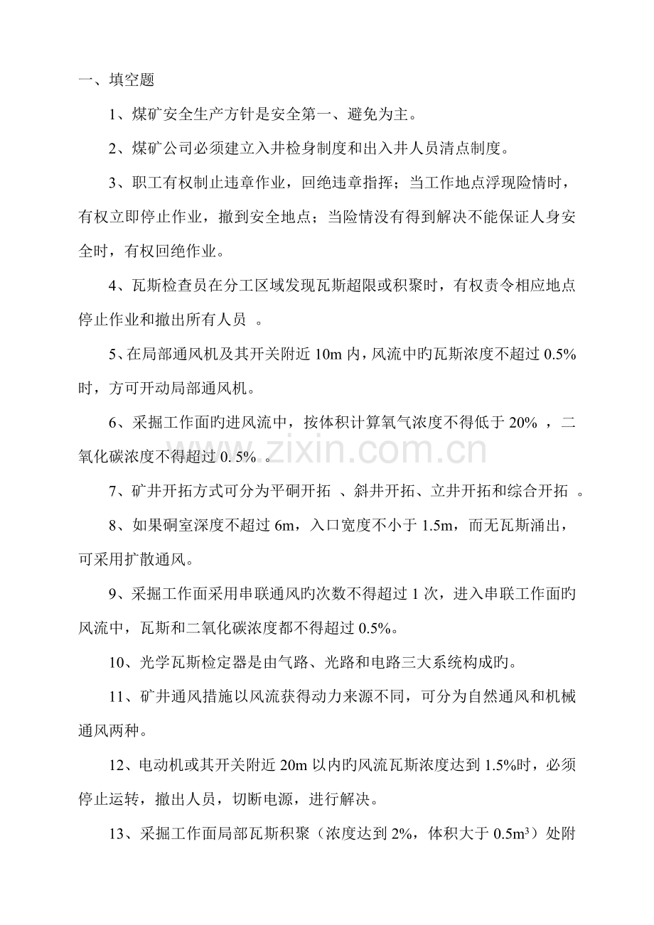 煤矿常用知识doc.doc_第1页