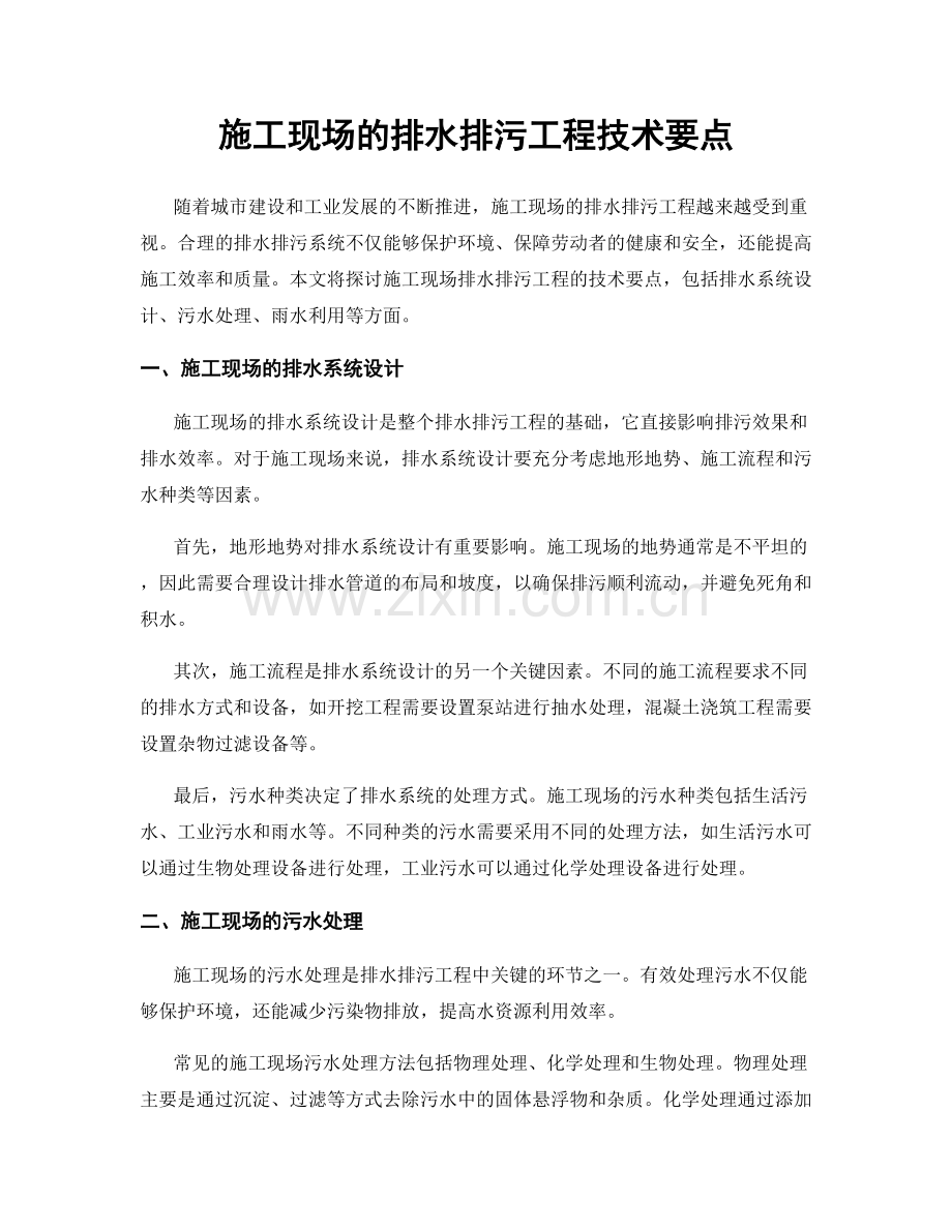 施工现场的排水排污工程技术要点.docx_第1页
