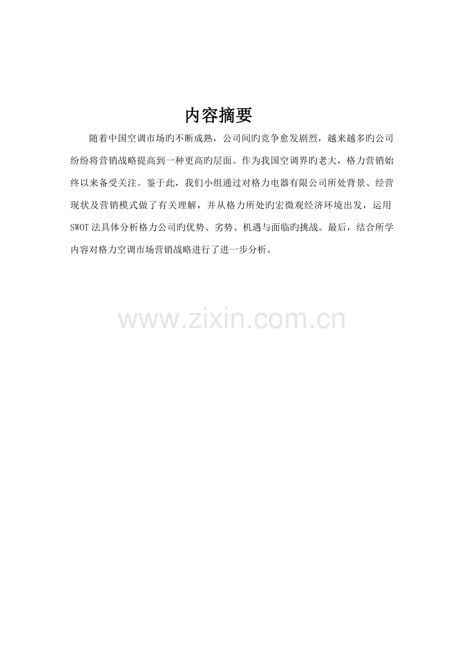 格力营销策划书.docx_第2页