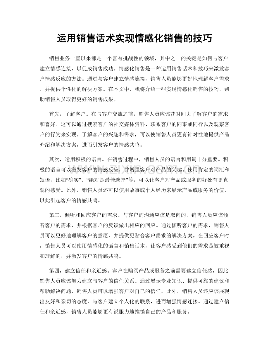 运用销售话术实现情感化销售的技巧.docx_第1页