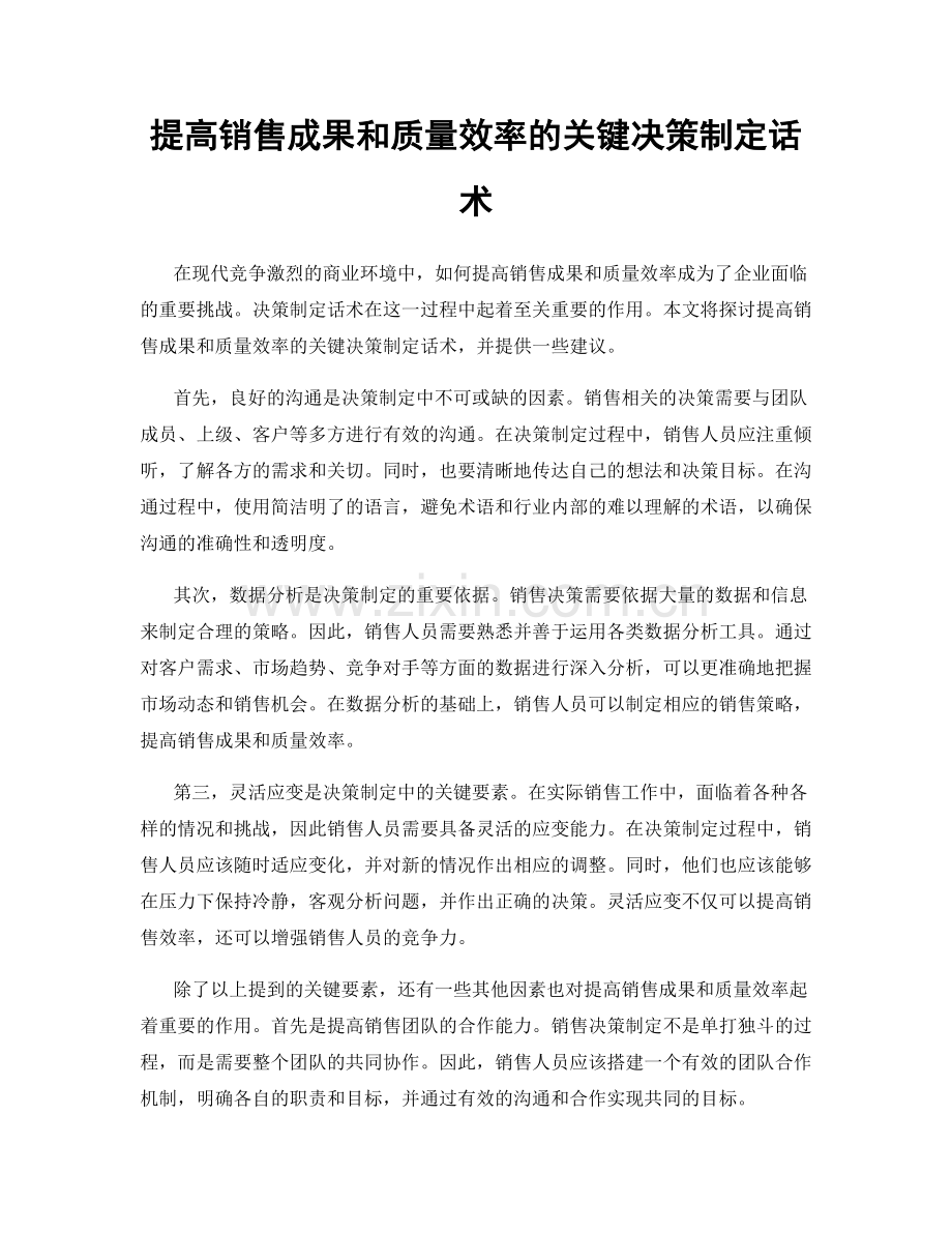 提高销售成果和质量效率的关键决策制定话术.docx_第1页