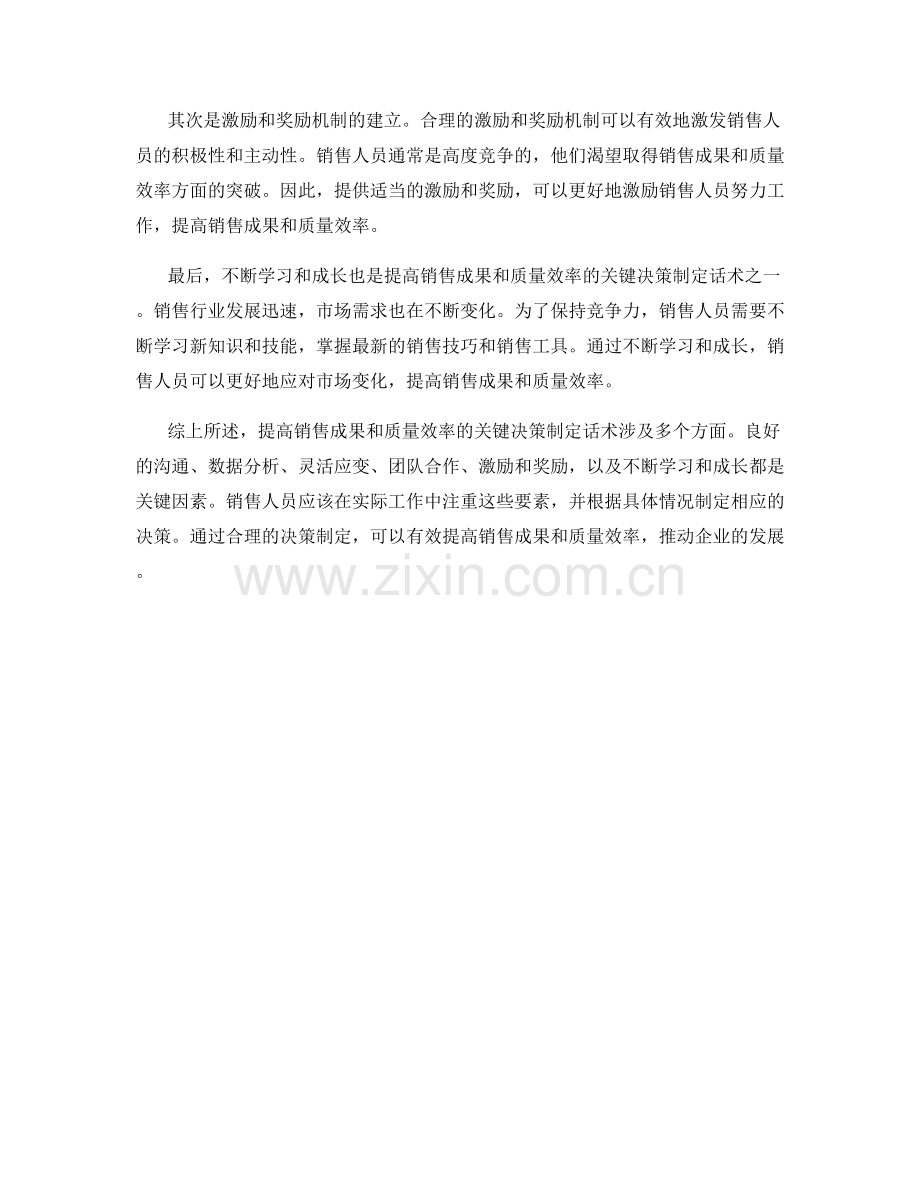 提高销售成果和质量效率的关键决策制定话术.docx_第2页