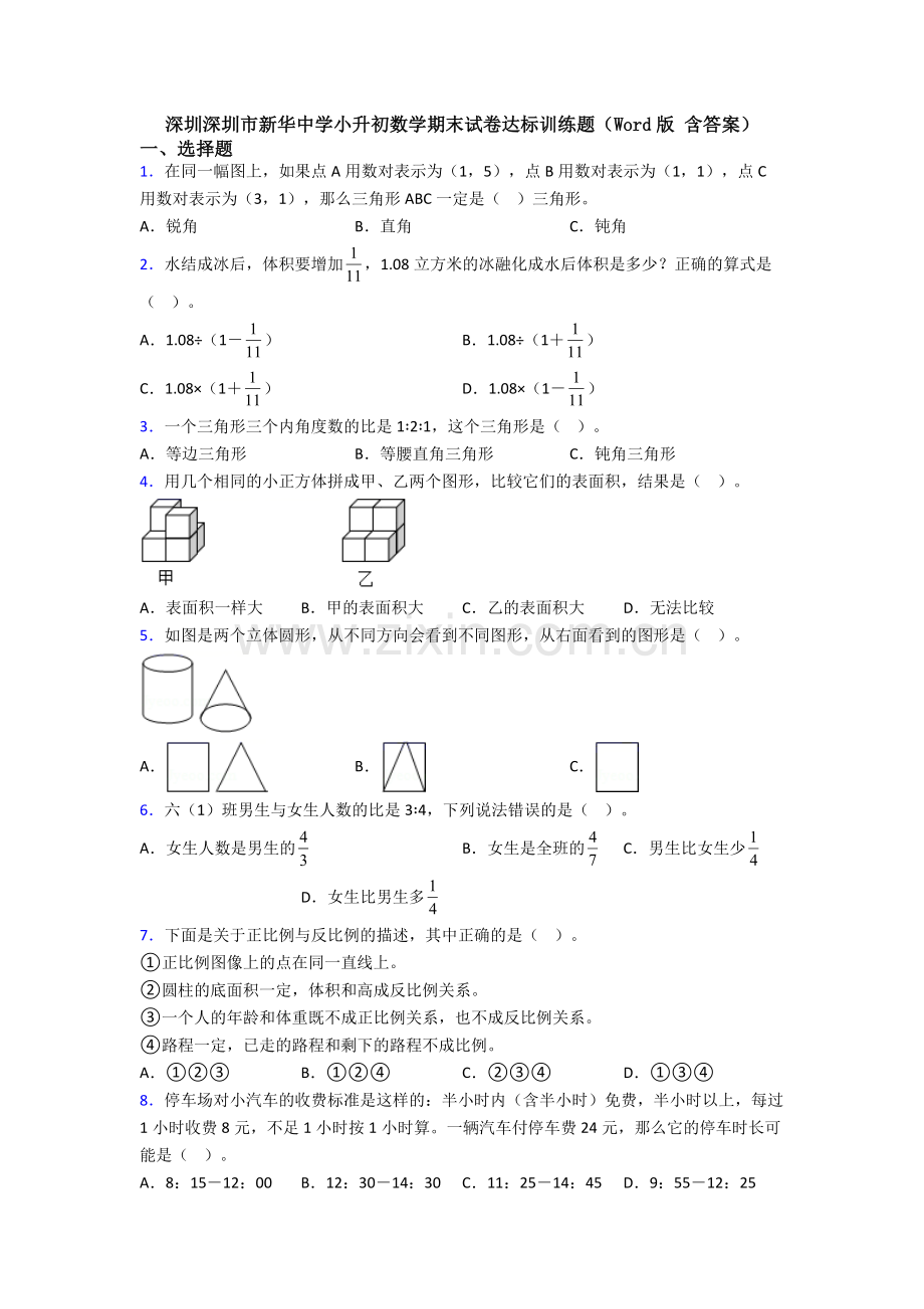 深圳深圳市新华中学小升初数学期末试卷达标训练题（Word版-含答案）.doc_第1页