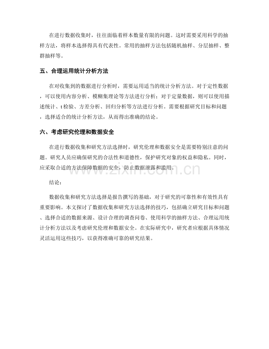 报告中的数据收集和研究方法选择技巧.docx_第2页