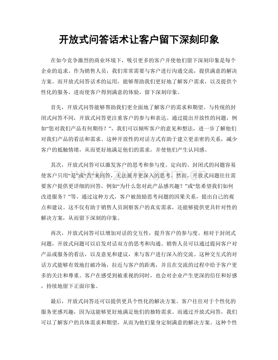 开放式问答话术让客户留下深刻印象.docx_第1页