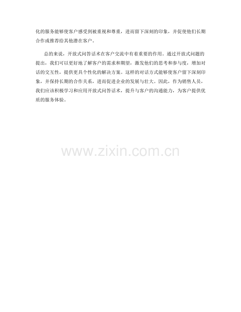 开放式问答话术让客户留下深刻印象.docx_第2页