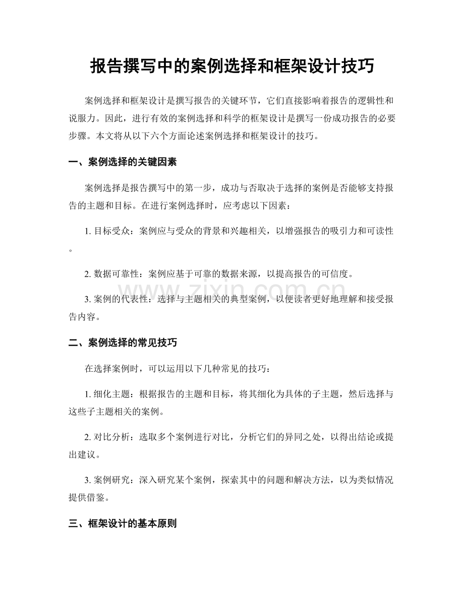 报告撰写中的案例选择和框架设计技巧.docx_第1页