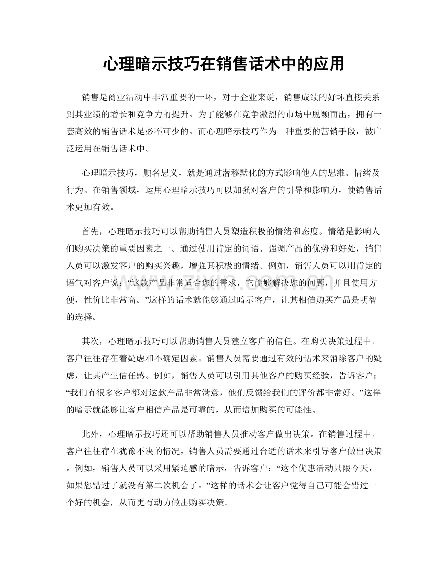心理暗示技巧在销售话术中的应用.docx_第1页