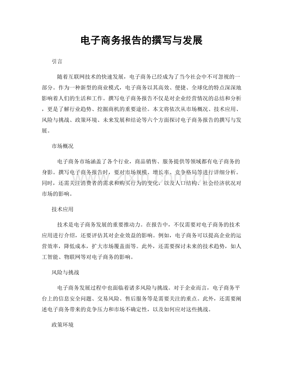 电子商务报告的撰写与发展.docx_第1页