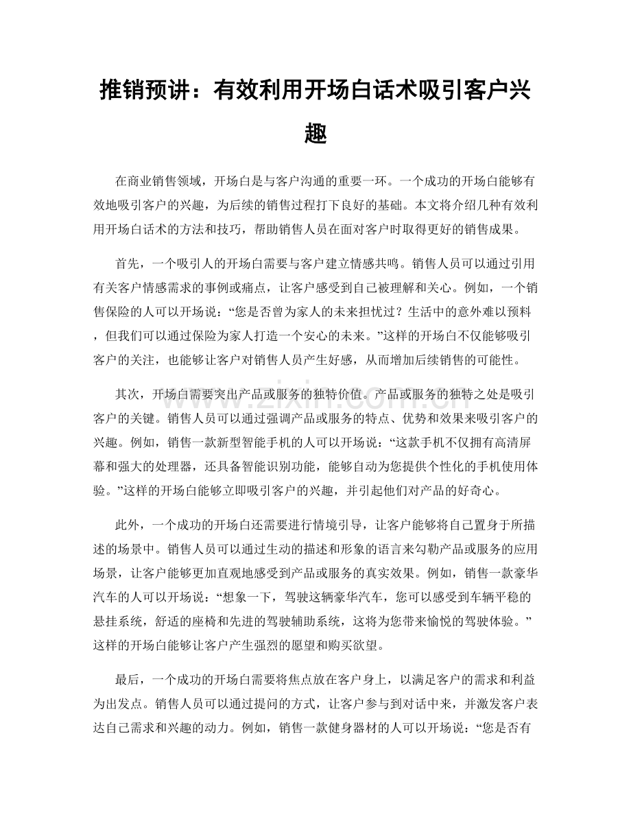 推销预讲：有效利用开场白话术吸引客户兴趣.docx_第1页