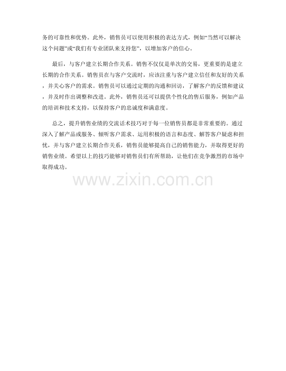 提升销售业绩的交流话术技巧.docx_第2页