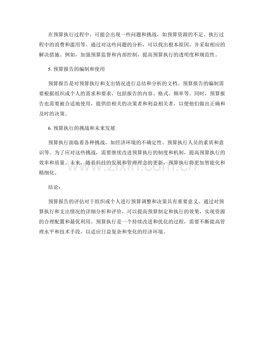 预算报告：评估预算执行和支出情况.docx_第2页