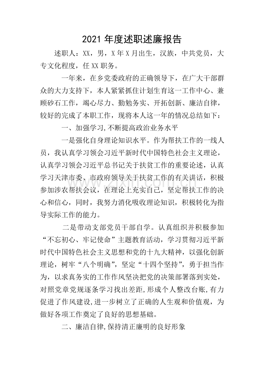 2021年度述职述廉报告.doc_第1页