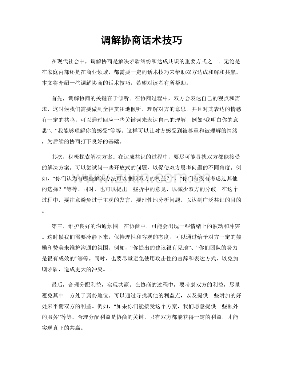 调解协商话术技巧.docx_第1页