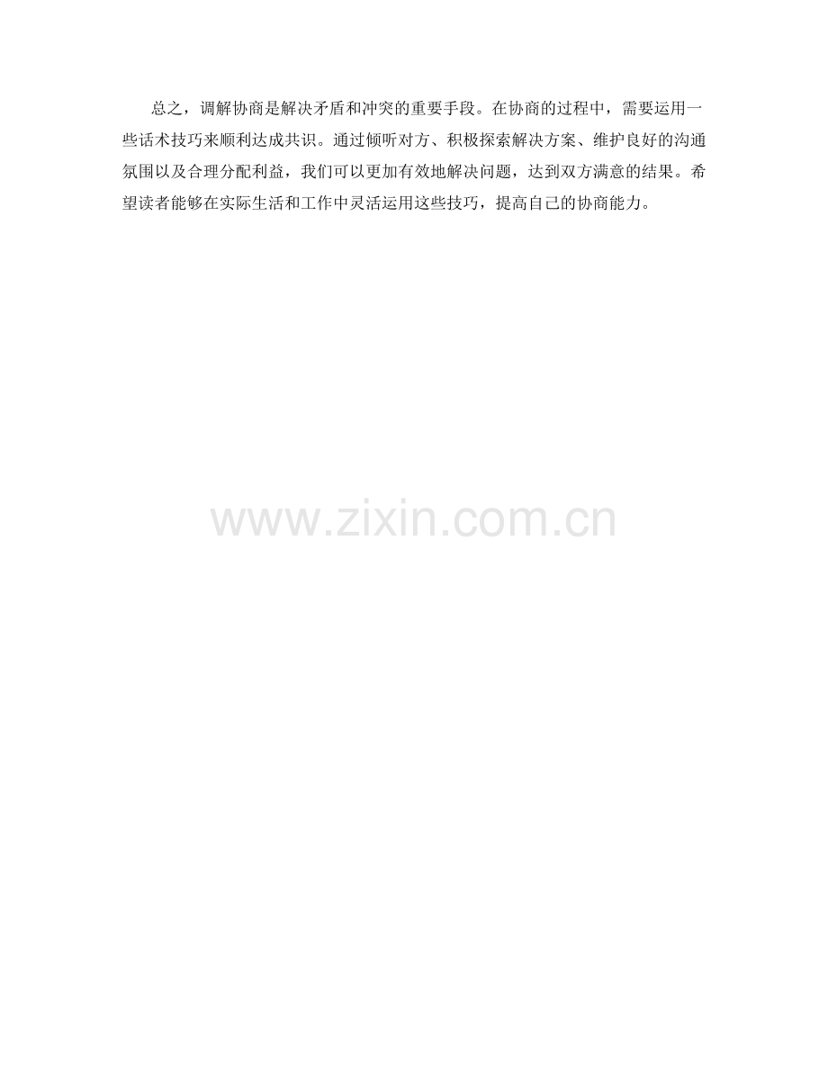 调解协商话术技巧.docx_第2页