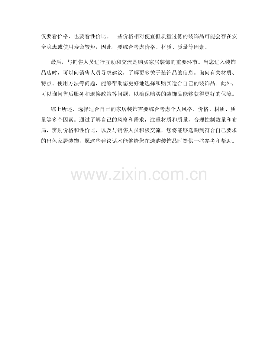 家居装饰选购建议话术.docx_第2页