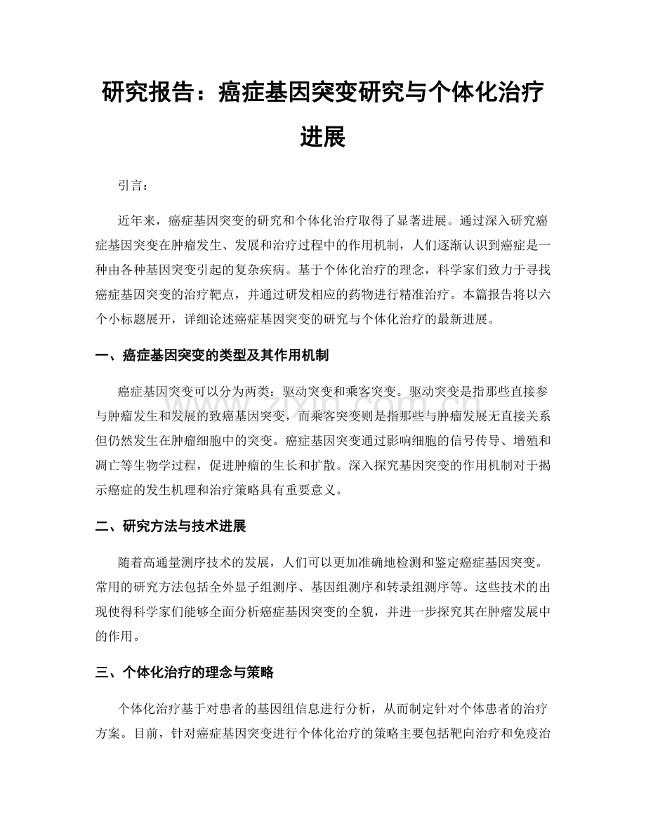 研究报告：癌症基因突变研究与个体化治疗进展.docx_第1页