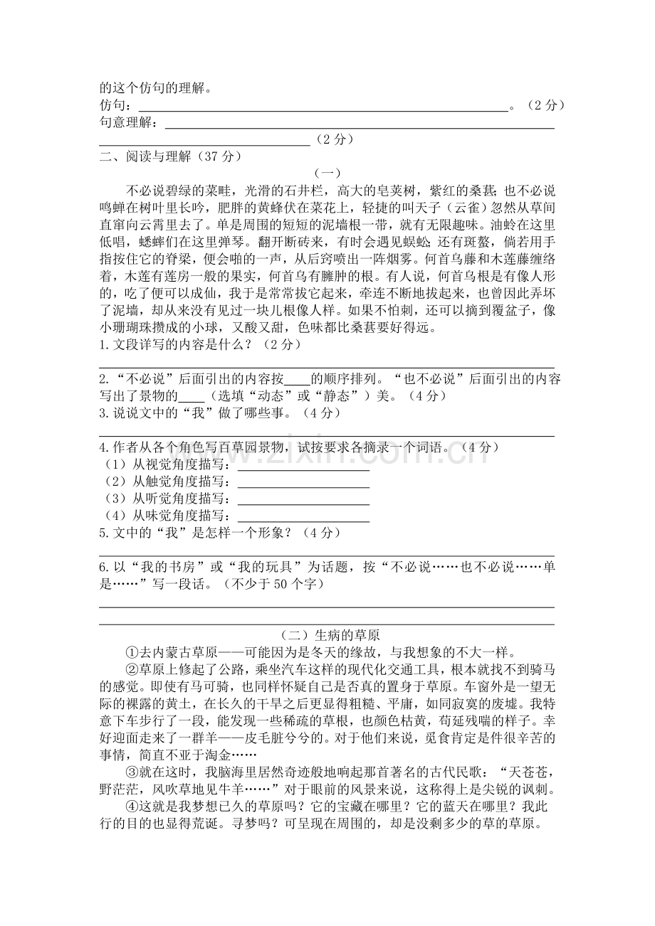 上海民办迅行中学初一新生分班(摸底)语文考试模拟试卷(10套试卷带答案解析).doc_第2页