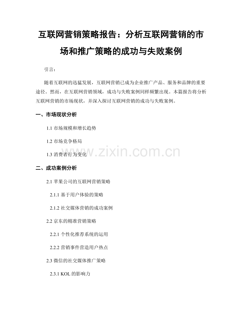 互联网营销策略报告：分析互联网营销的市场和推广策略的成功与失败案例.docx_第1页