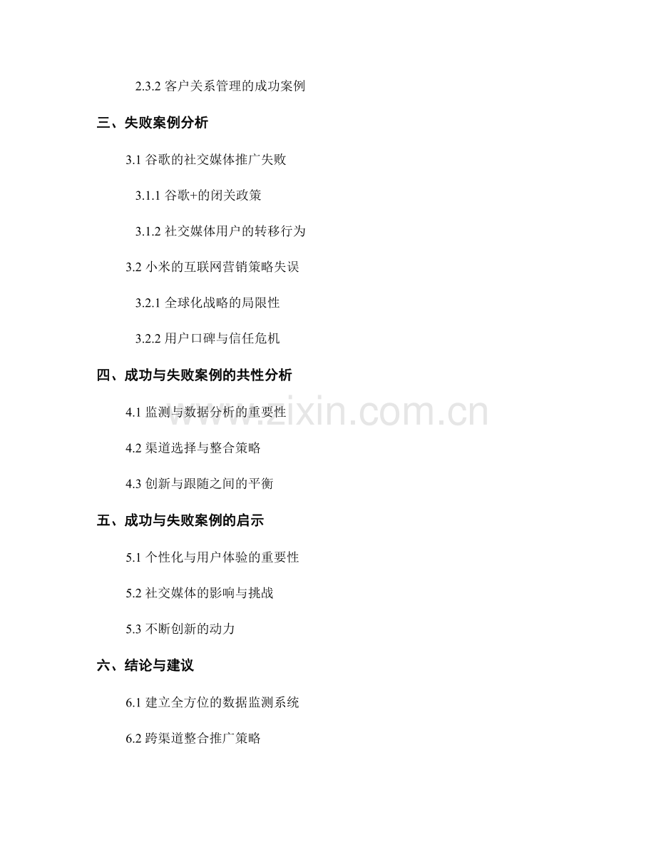 互联网营销策略报告：分析互联网营销的市场和推广策略的成功与失败案例.docx_第2页