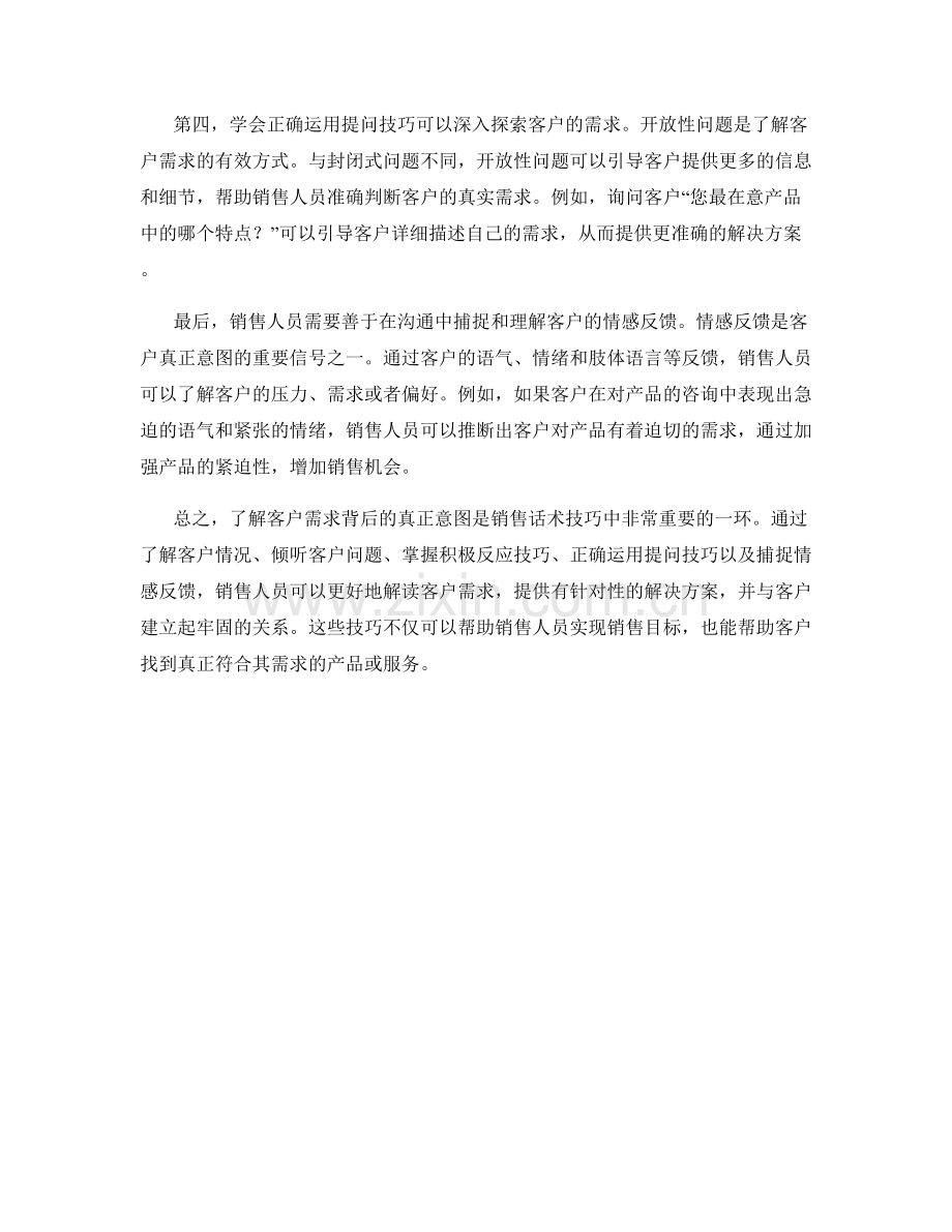 销售话术技巧：解读客户需求背后的真正意图.docx_第2页