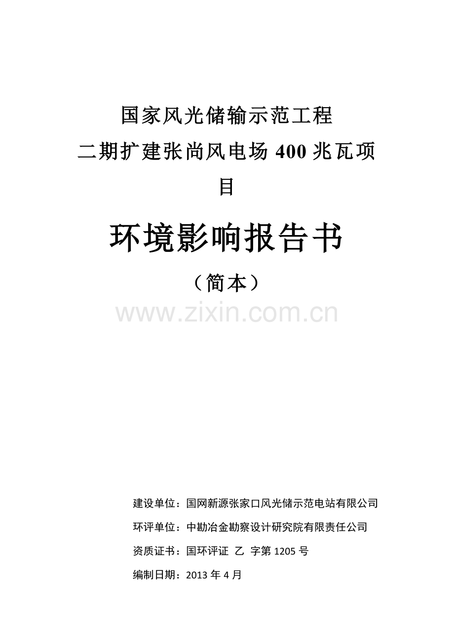国家风光储输示范工程二期扩建张尚风电场400兆瓦项目立项环境影响评估报告书.doc_第1页