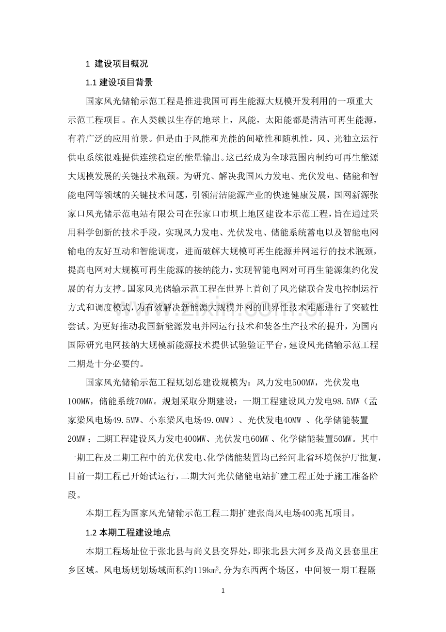 国家风光储输示范工程二期扩建张尚风电场400兆瓦项目立项环境影响评估报告书.doc_第2页