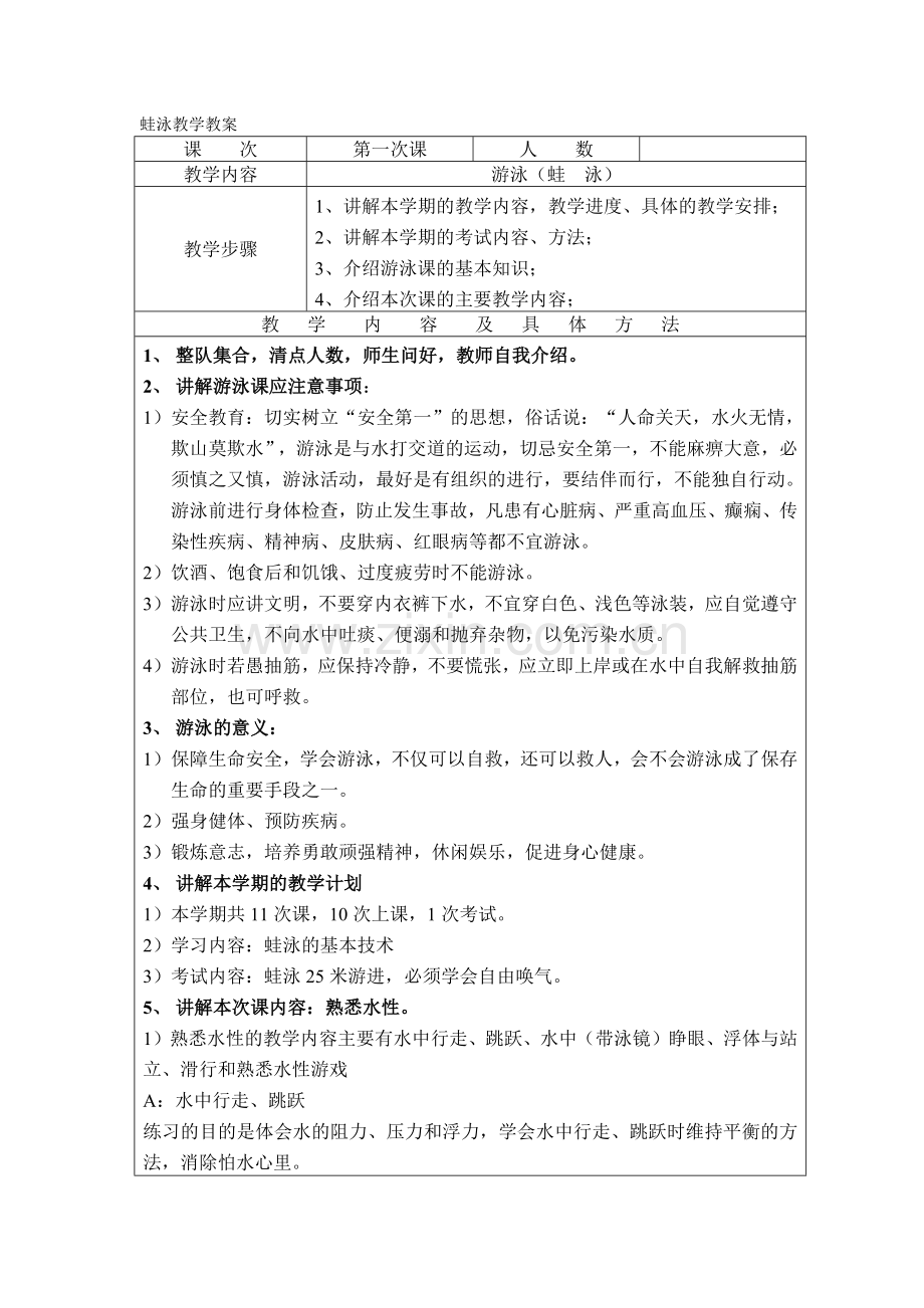 蛙泳教学-----教案.doc_第1页