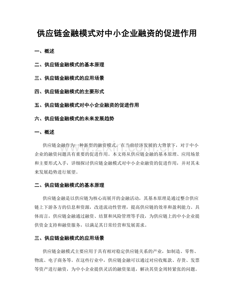 供应链金融模式对中小企业融资的促进作用.docx_第1页