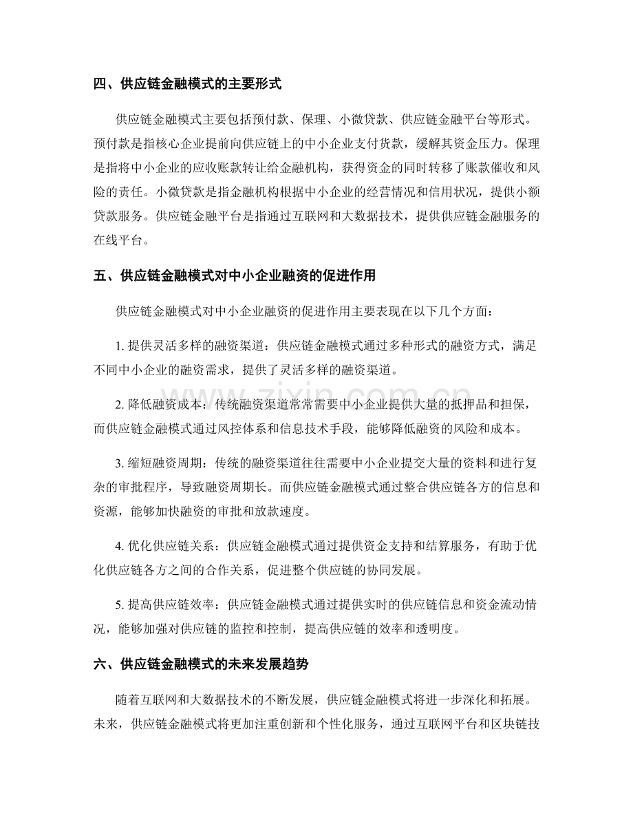 供应链金融模式对中小企业融资的促进作用.docx_第2页