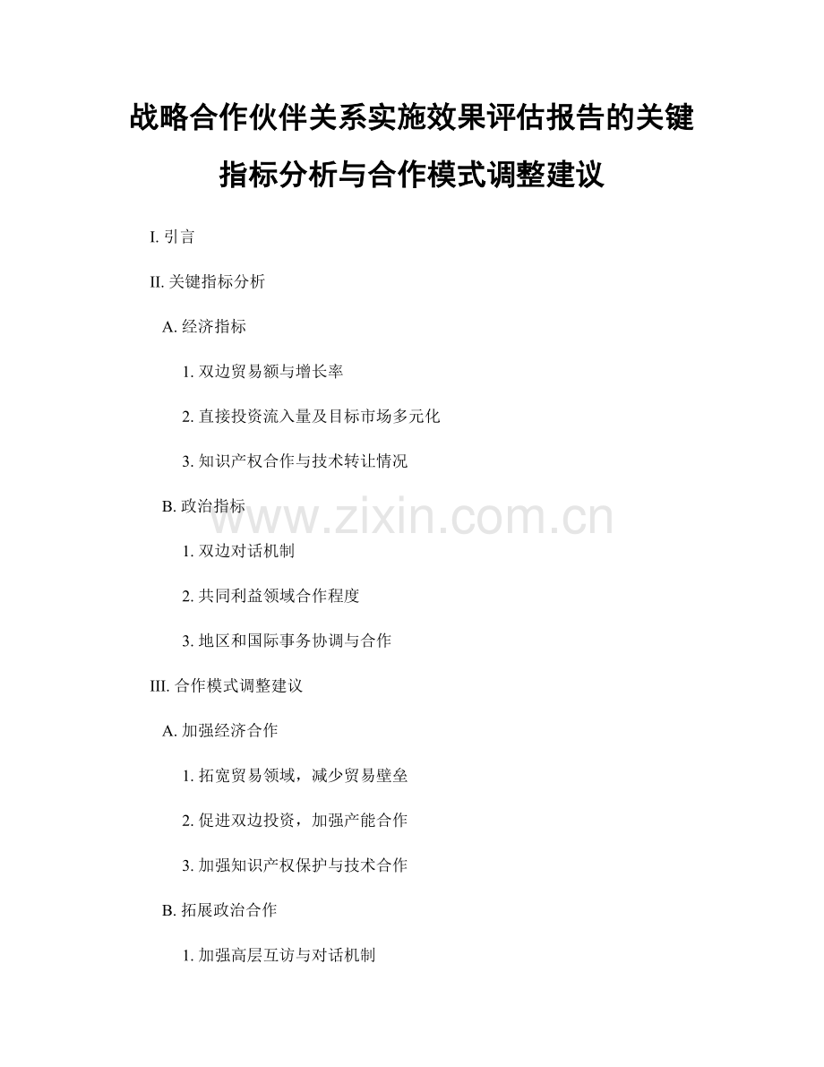 战略合作伙伴关系实施效果评估报告的关键指标分析与合作模式调整建议.docx_第1页