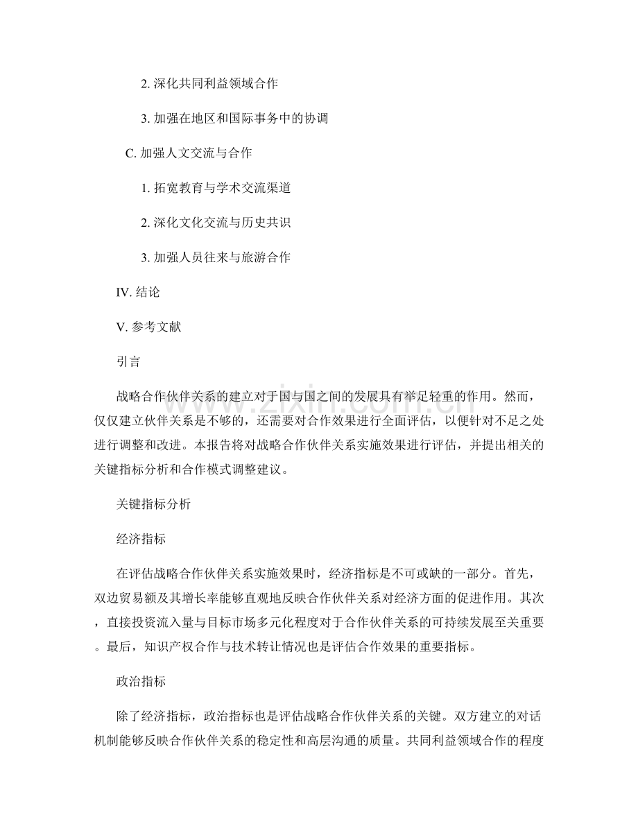 战略合作伙伴关系实施效果评估报告的关键指标分析与合作模式调整建议.docx_第2页