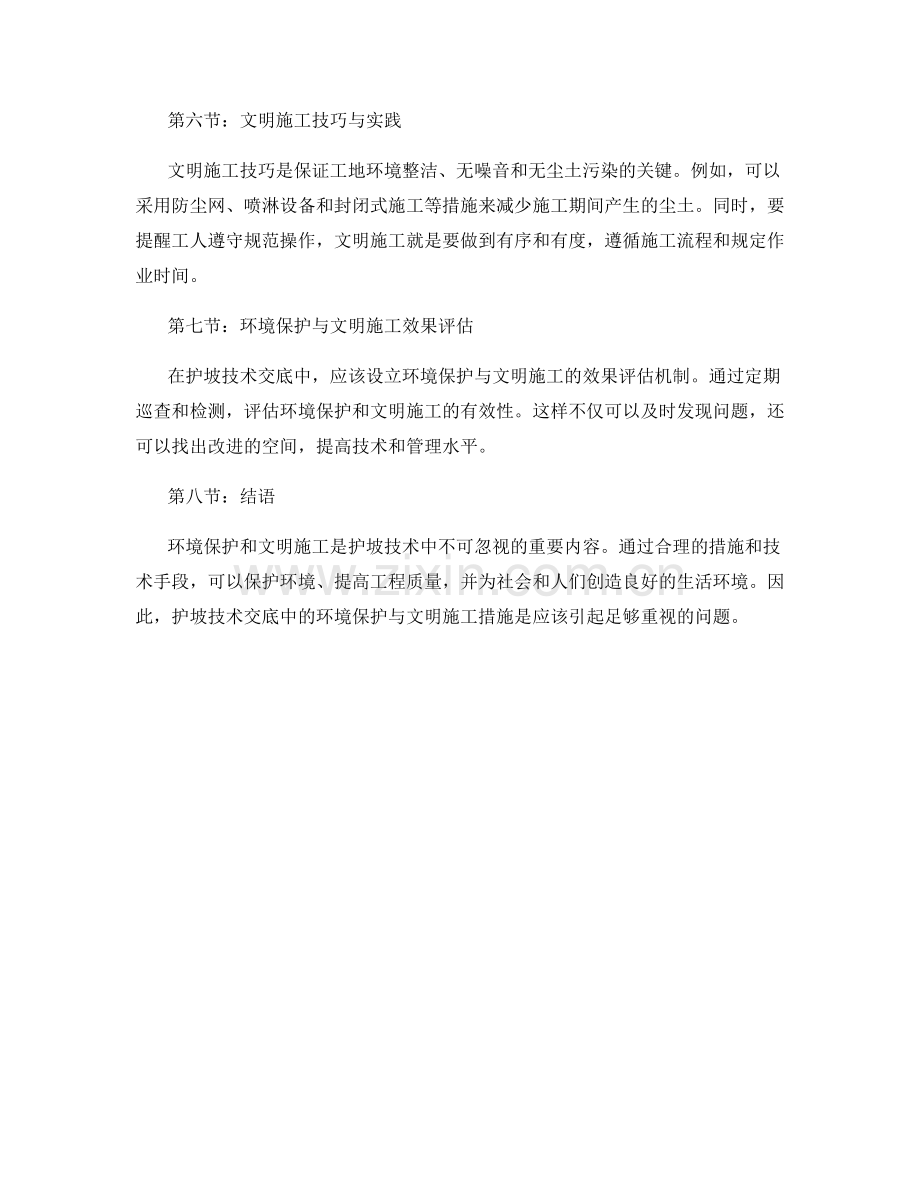 护坡技术交底中的环境保护与文明施工措施.docx_第2页