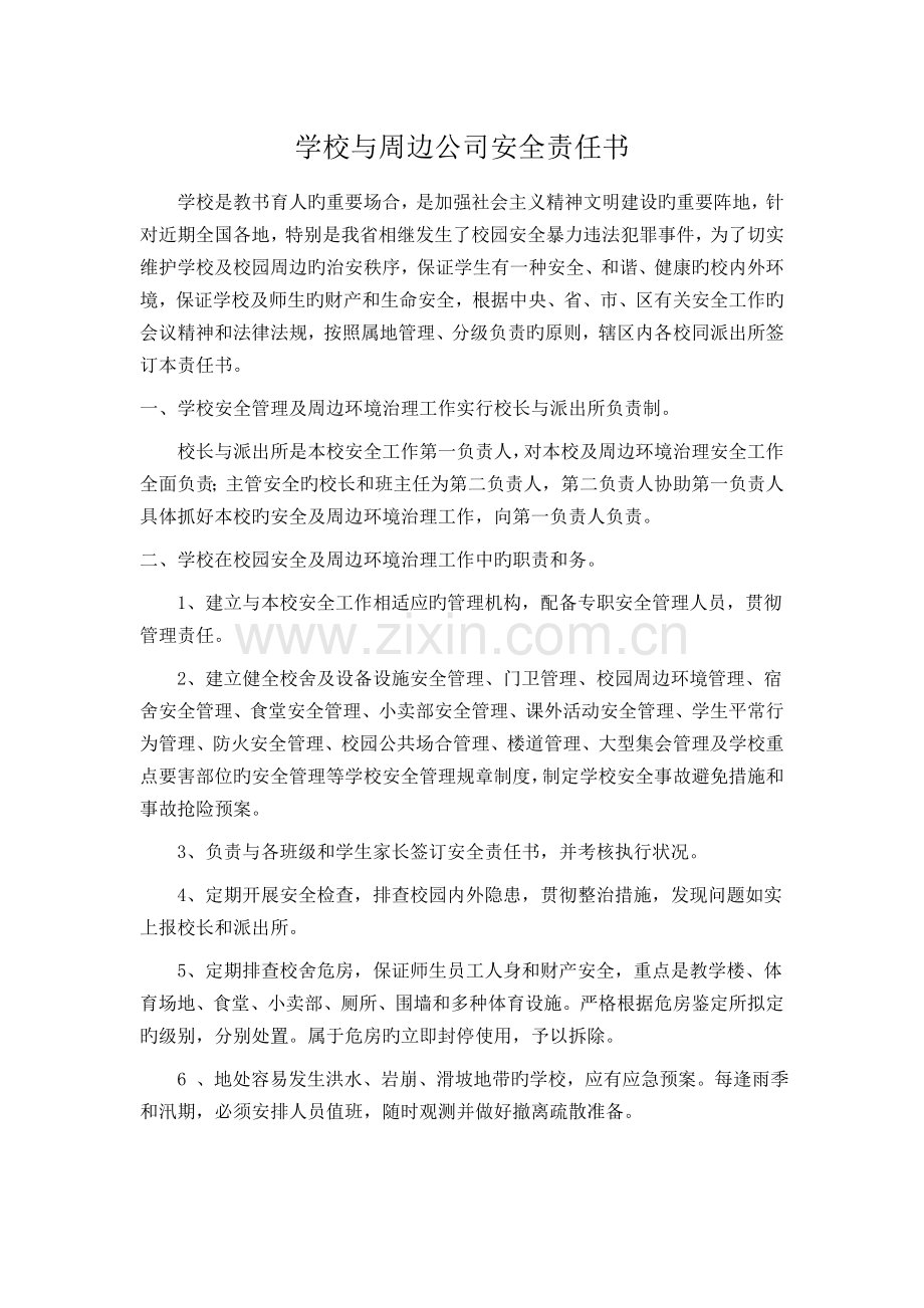校园与周边企业安全责任书.doc_第1页