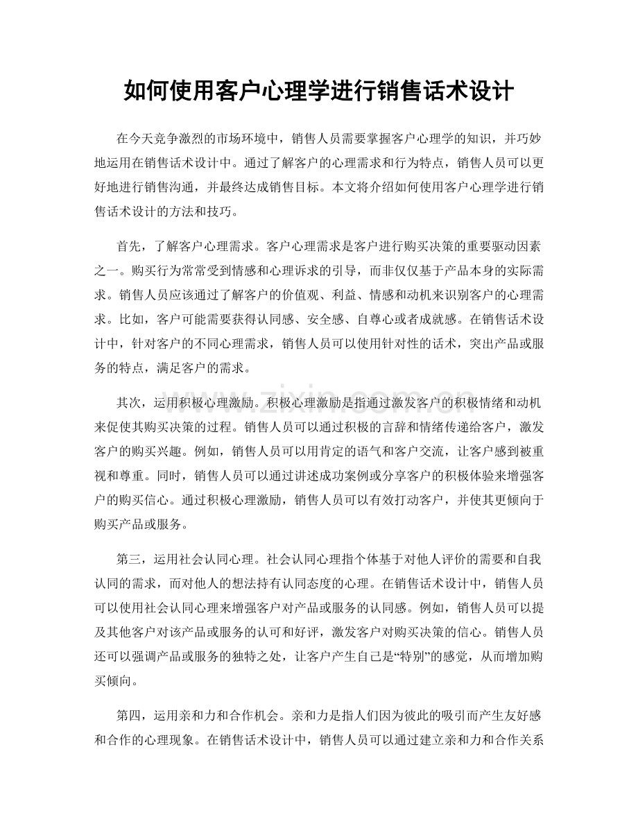 如何使用客户心理学进行销售话术设计.docx_第1页