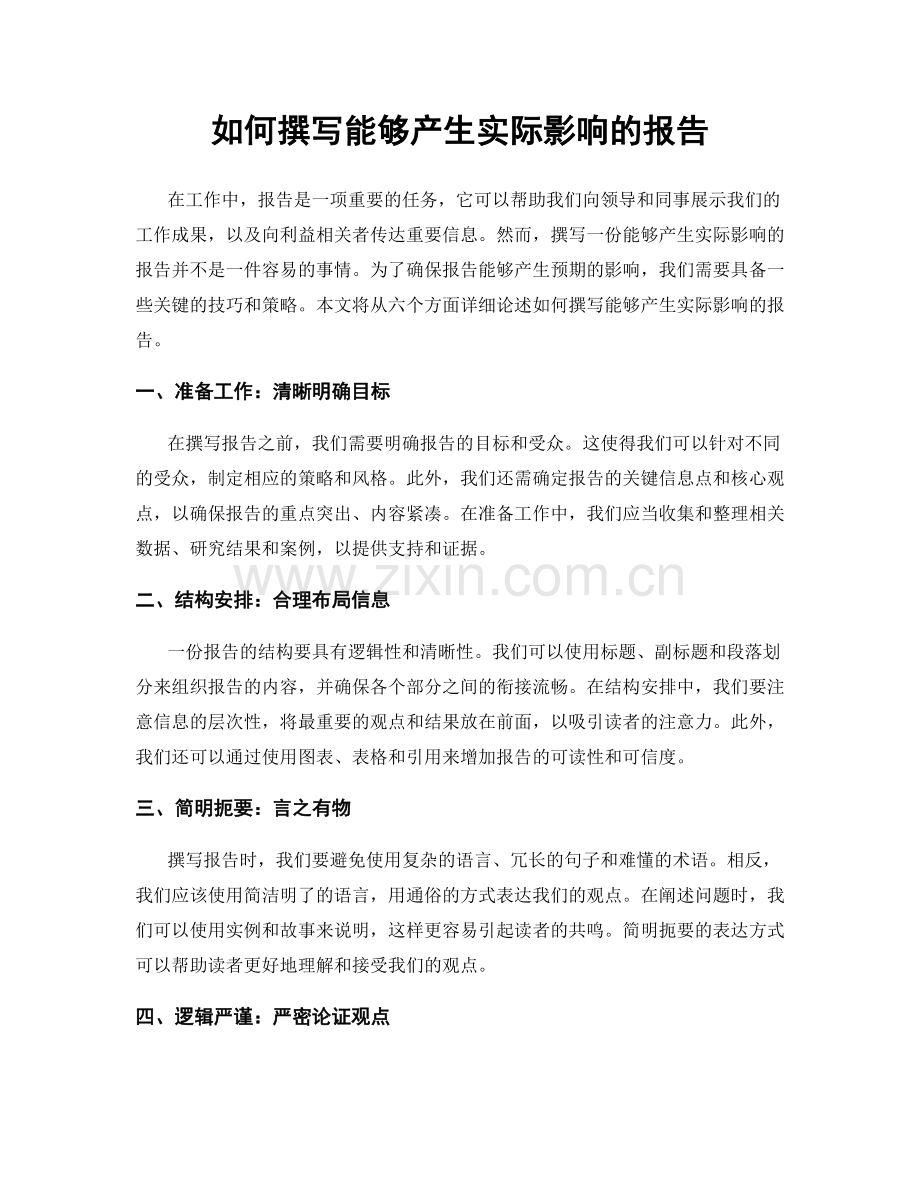 如何撰写能够产生实际影响的报告.docx_第1页