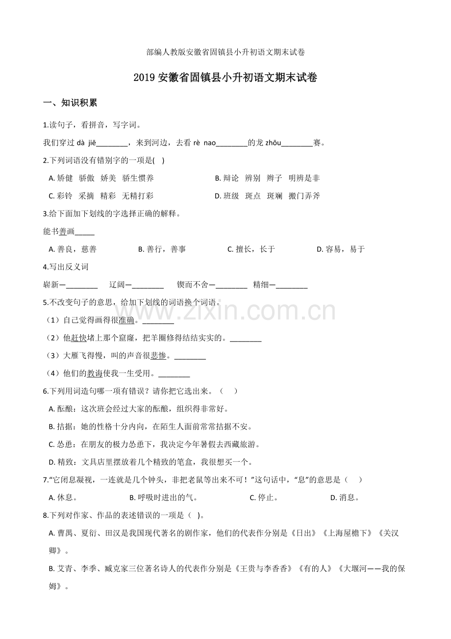 部编版安徽省固镇县小升初语文期末试卷.doc_第1页
