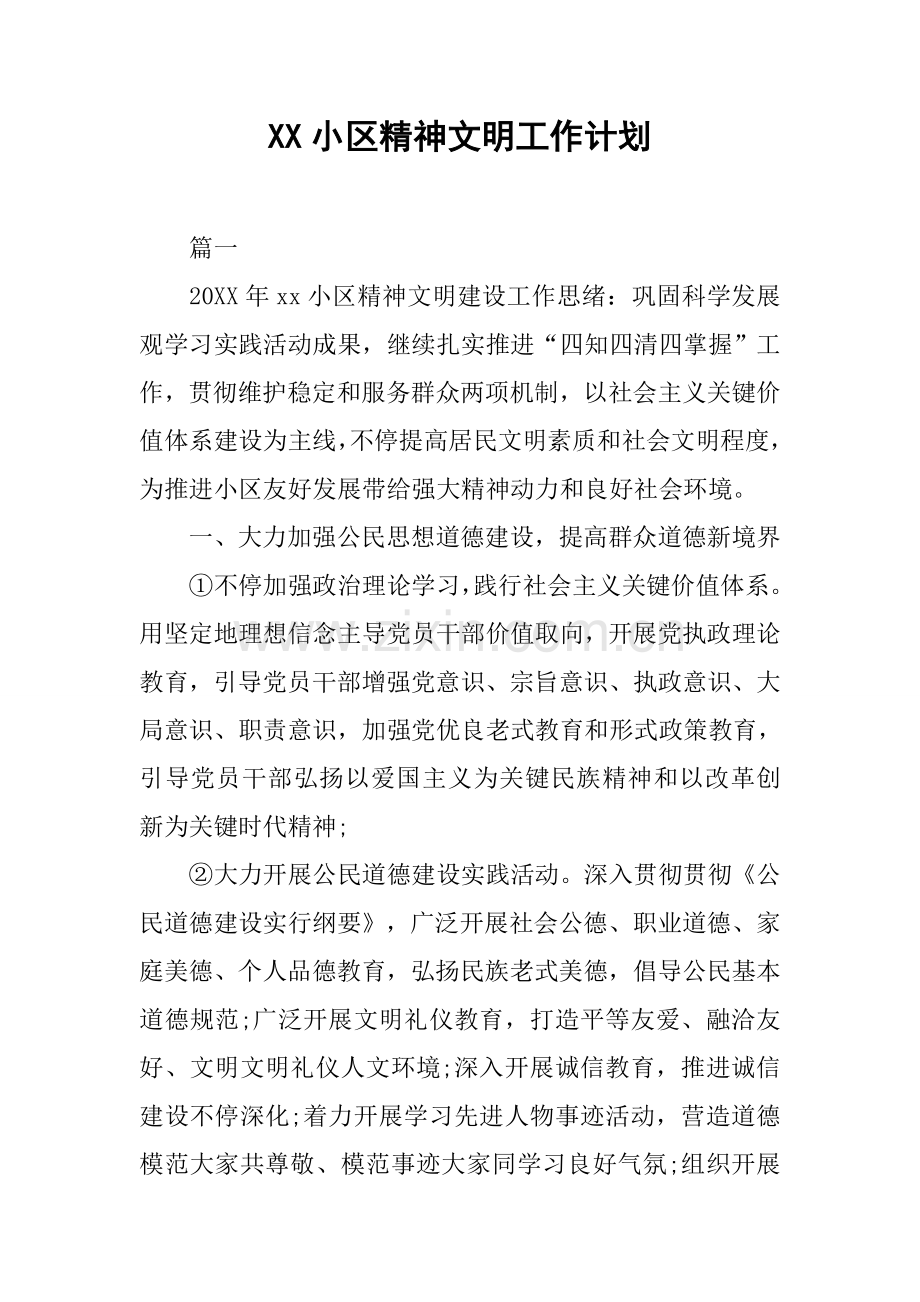 社区精神文明工作计划.docx_第1页