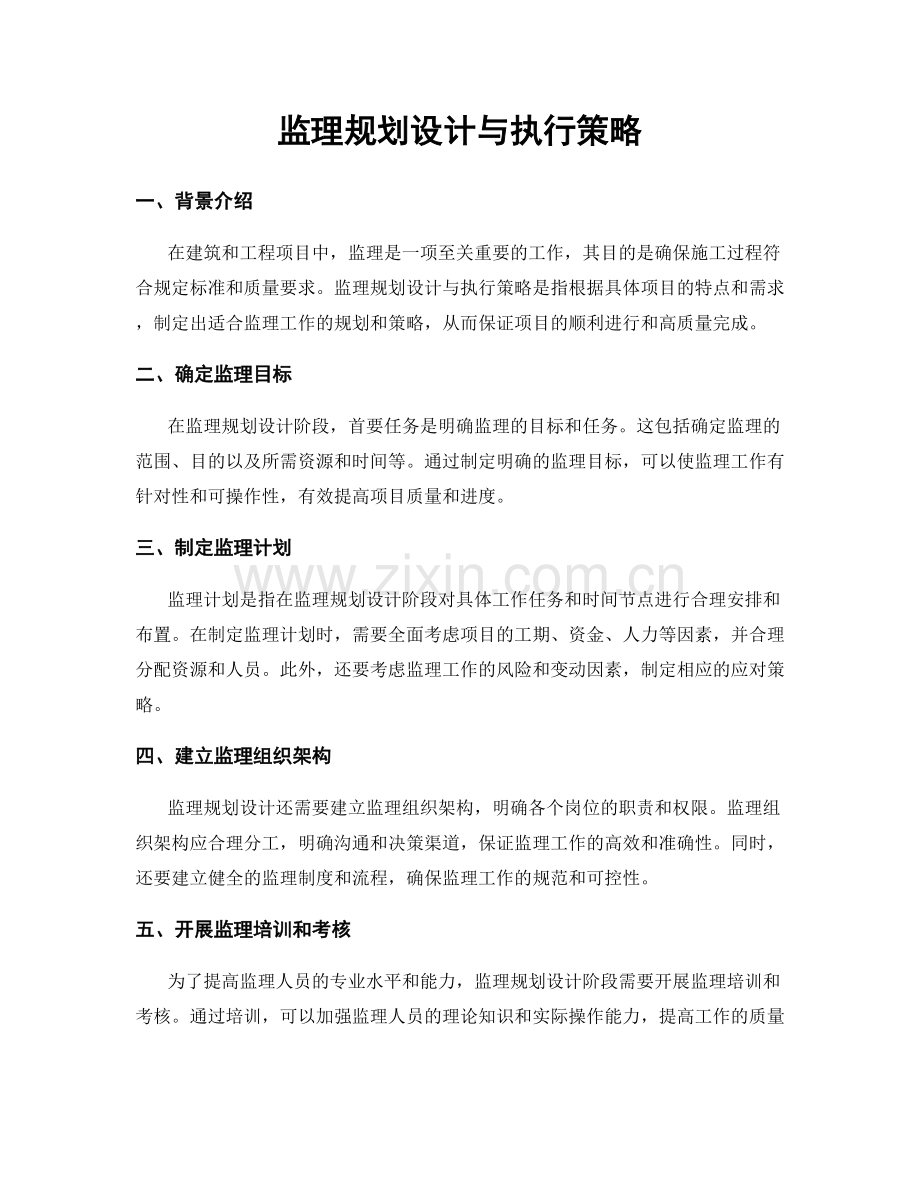 监理规划设计与执行策略.docx_第1页