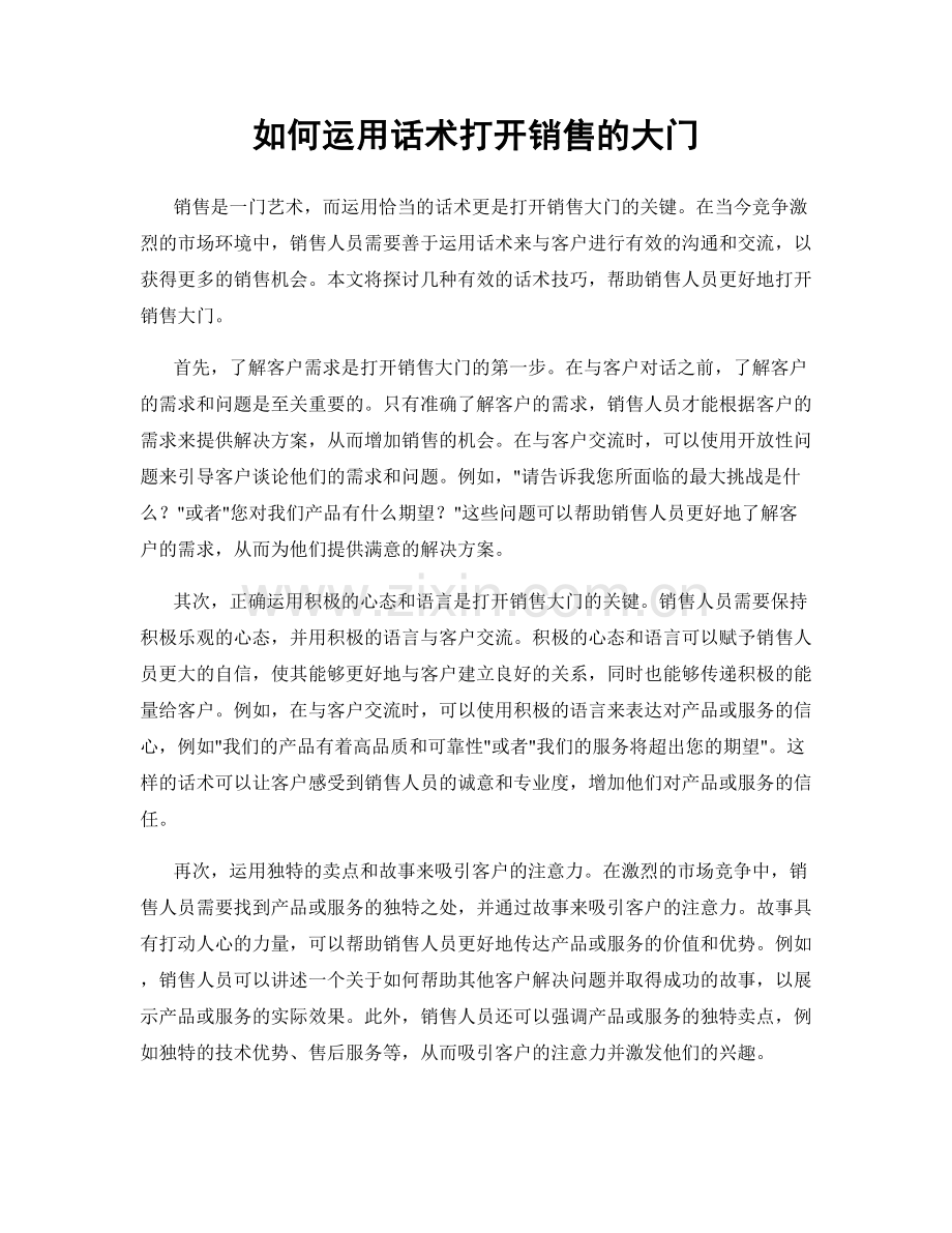 如何运用话术打开销售的大门.docx_第1页