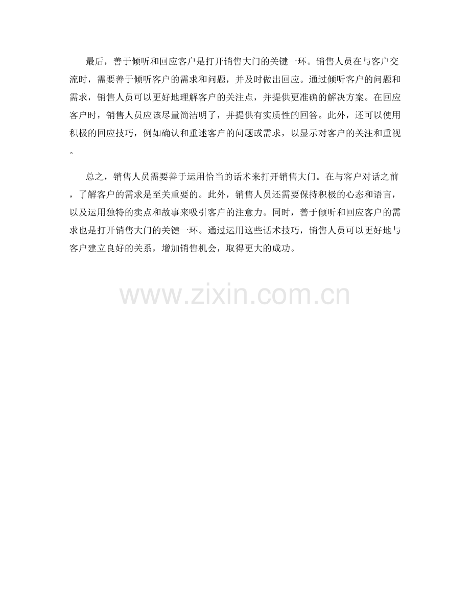 如何运用话术打开销售的大门.docx_第2页