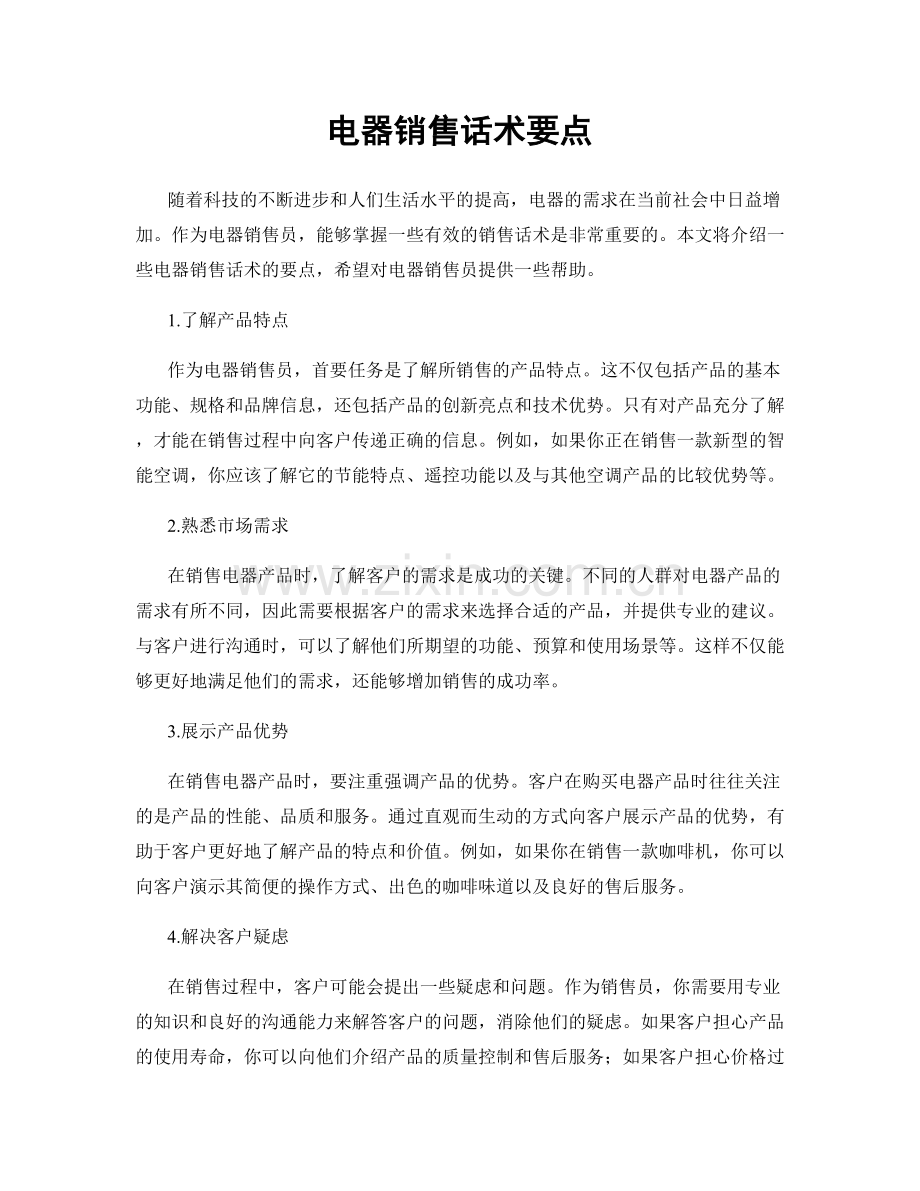 电器销售话术要点.docx_第1页