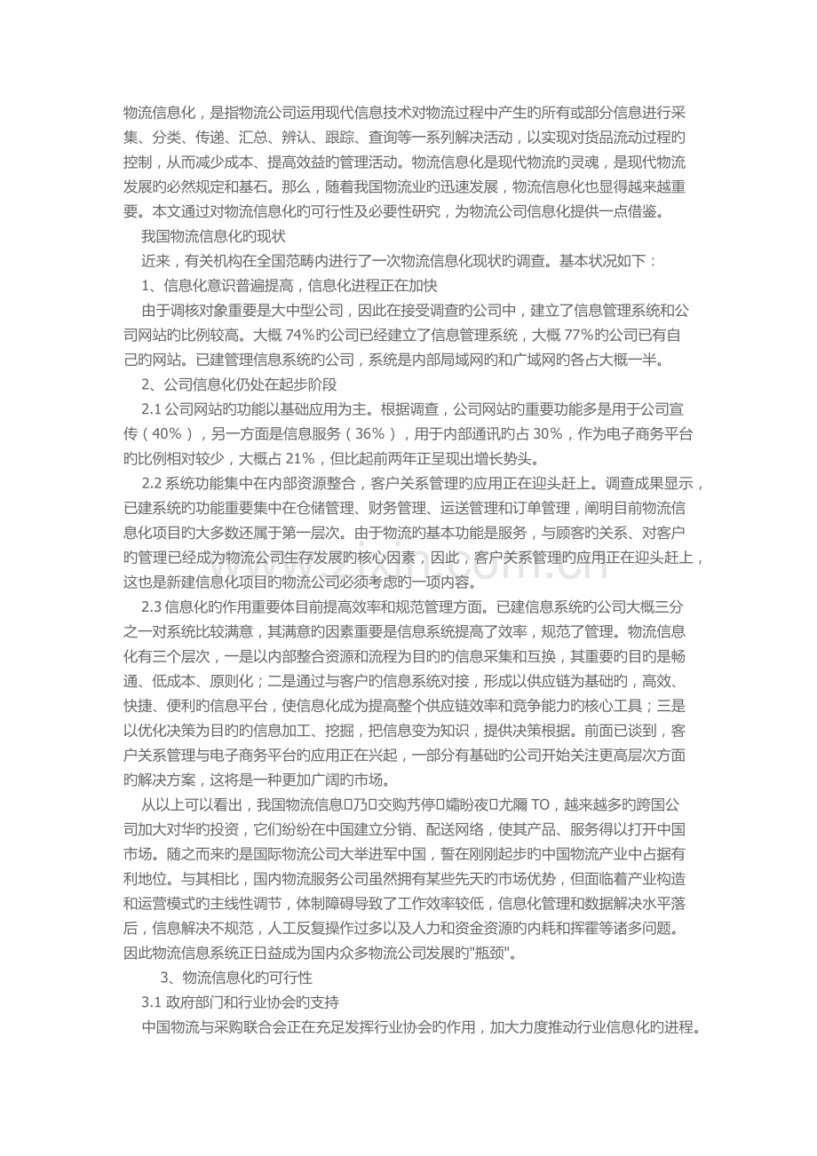 物流企业信息化的可行性及必要性.docx_第1页
