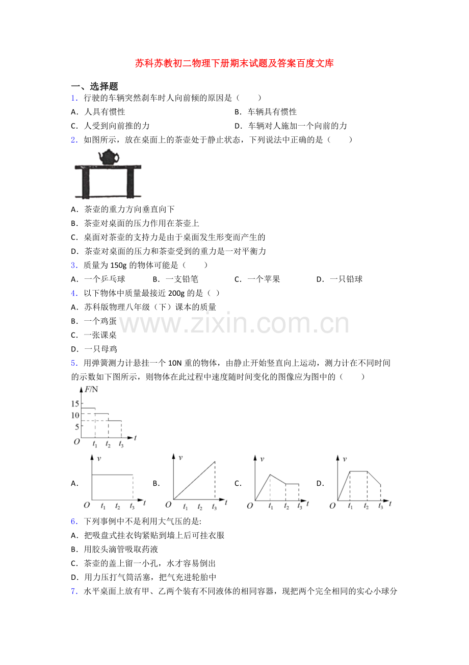 苏科苏教初二物理下册期末试题及答案.doc_第1页