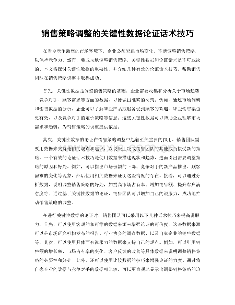 销售策略调整的关键性数据论证话术技巧.docx_第1页