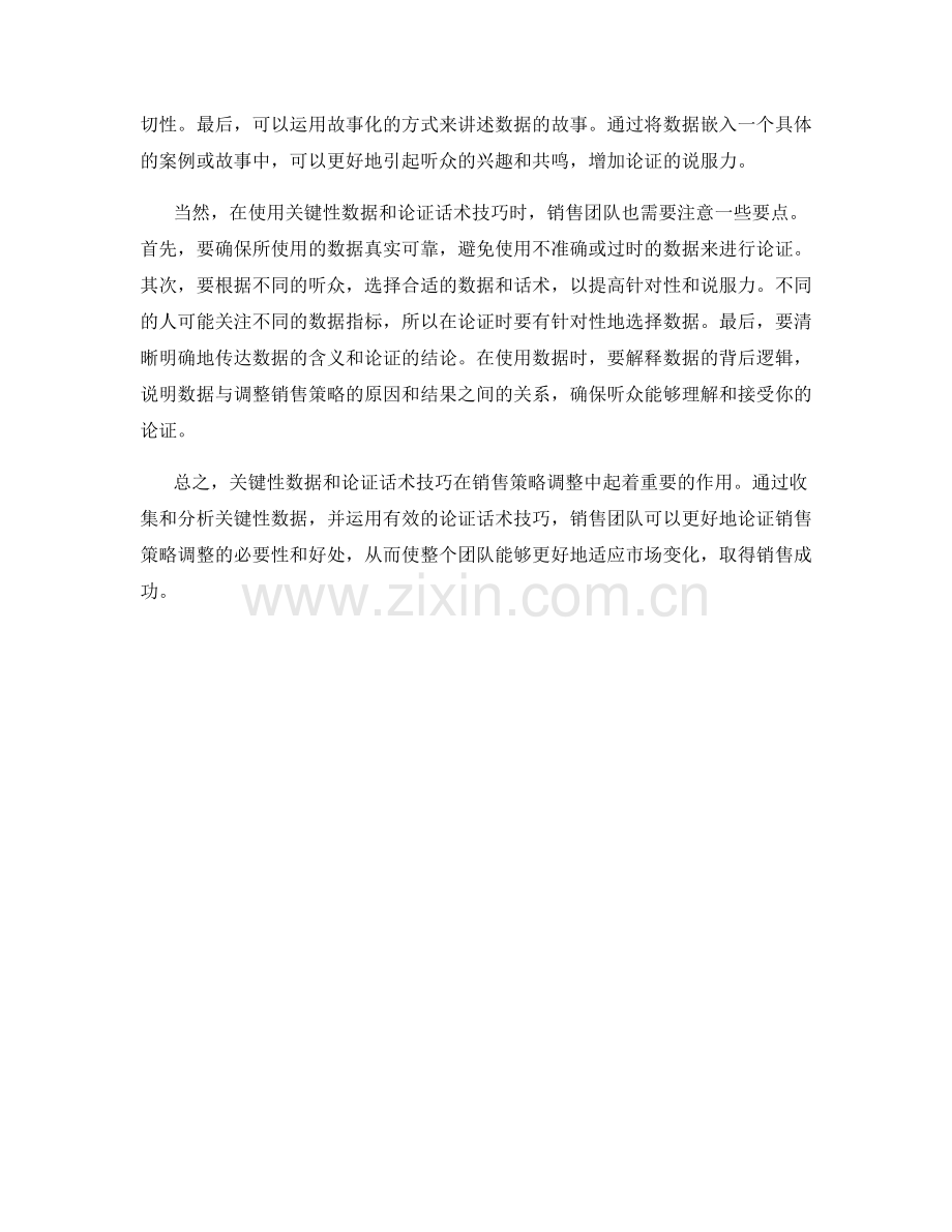 销售策略调整的关键性数据论证话术技巧.docx_第2页