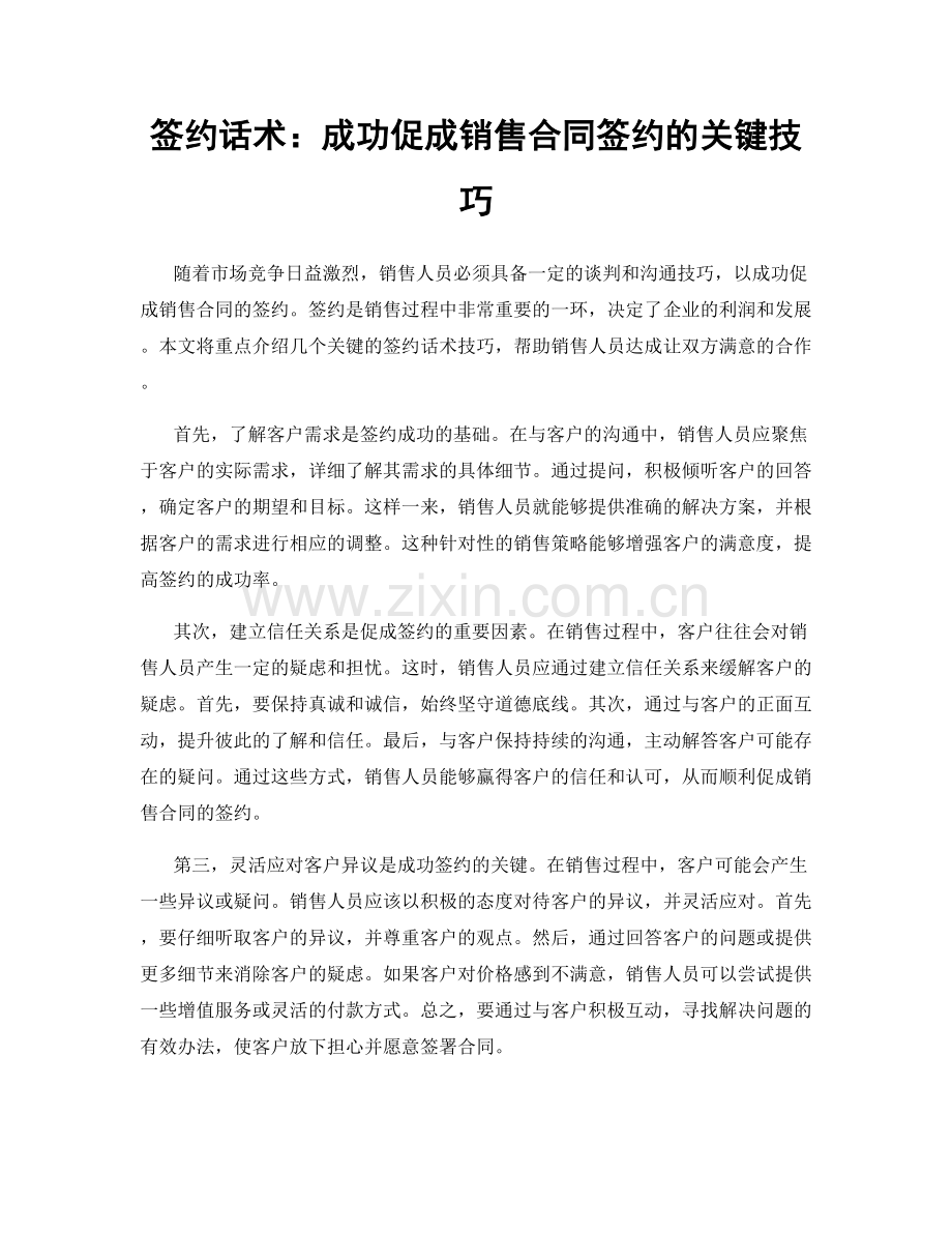 签约话术：成功促成销售合同签约的关键技巧.docx_第1页