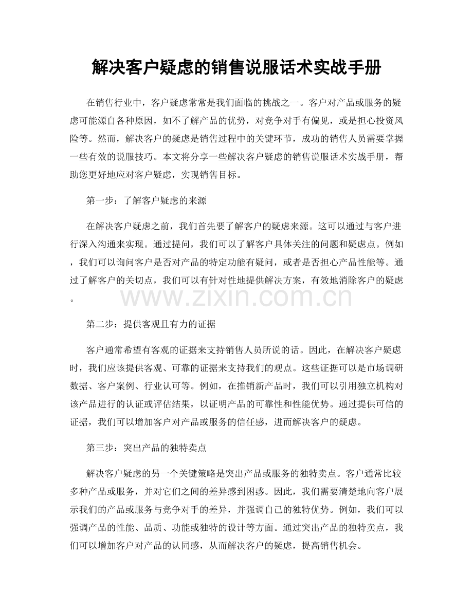 解决客户疑虑的销售说服话术实战手册.docx_第1页